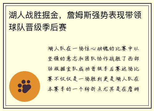 湖人战胜掘金，詹姆斯强势表现带领球队晋级季后赛