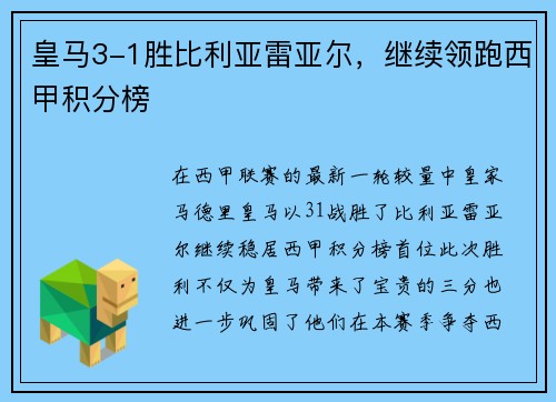 皇马3-1胜比利亚雷亚尔，继续领跑西甲积分榜