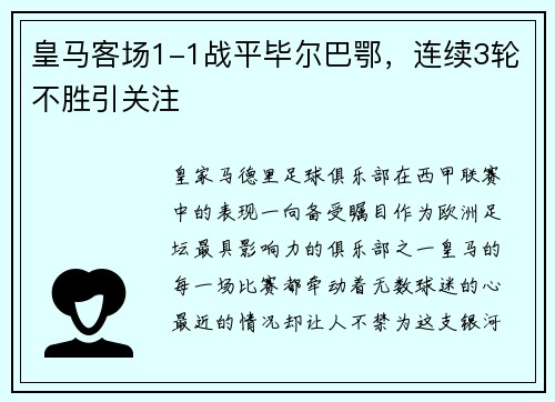 皇马客场1-1战平毕尔巴鄂，连续3轮不胜引关注