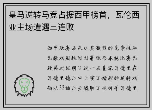 皇马逆转马竞占据西甲榜首，瓦伦西亚主场遭遇三连败