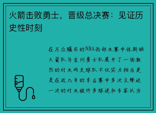 火箭击败勇士，晋级总决赛：见证历史性时刻