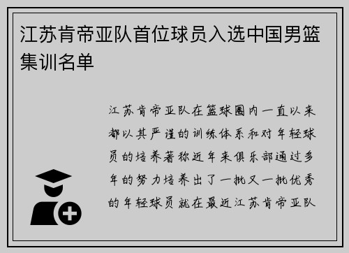 江苏肯帝亚队首位球员入选中国男篮集训名单