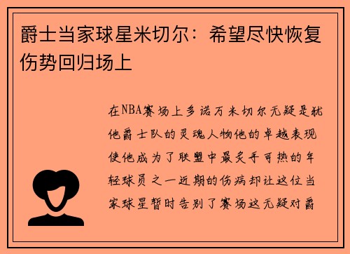 爵士当家球星米切尔：希望尽快恢复伤势回归场上
