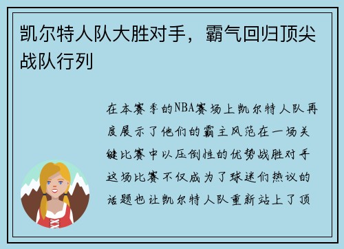 凯尔特人队大胜对手，霸气回归顶尖战队行列
