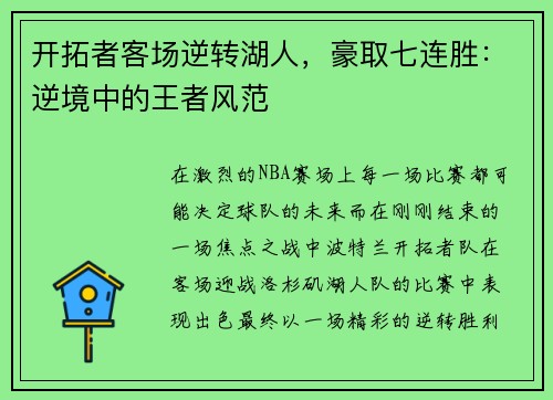 开拓者客场逆转湖人，豪取七连胜：逆境中的王者风范