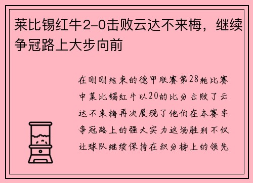 莱比锡红牛2-0击败云达不来梅，继续争冠路上大步向前