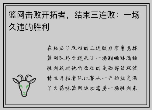 篮网击败开拓者，结束三连败：一场久违的胜利