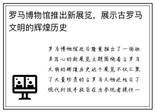 罗马博物馆推出新展览，展示古罗马文明的辉煌历史
