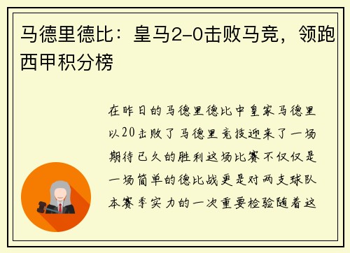 马德里德比：皇马2-0击败马竞，领跑西甲积分榜