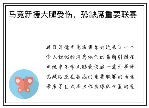 马竞新援大腿受伤，恐缺席重要联赛