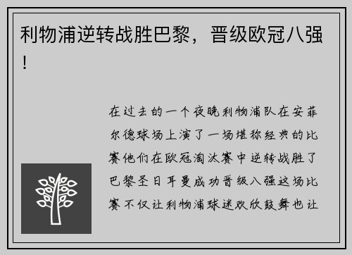 利物浦逆转战胜巴黎，晋级欧冠八强！
