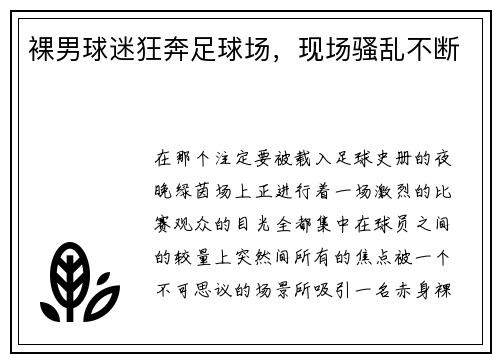 裸男球迷狂奔足球场，现场骚乱不断