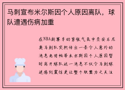 马刺宣布米尔斯因个人原因离队，球队遭遇伤病加重