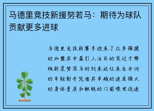马德里竞技新援努若马：期待为球队贡献更多进球