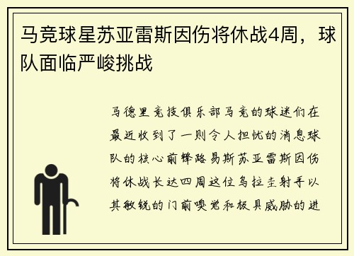 马竞球星苏亚雷斯因伤将休战4周，球队面临严峻挑战