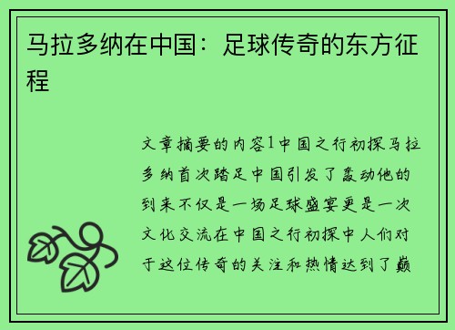 马拉多纳在中国：足球传奇的东方征程