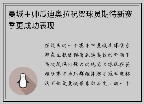 曼城主帅瓜迪奥拉祝贺球员期待新赛季更成功表现