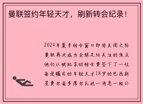 曼联签约年轻天才，刷新转会纪录！