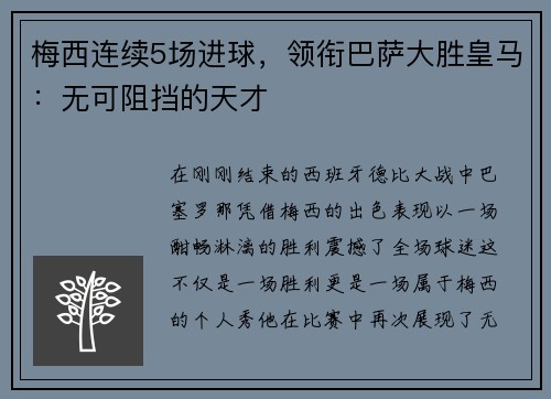 梅西连续5场进球，领衔巴萨大胜皇马：无可阻挡的天才