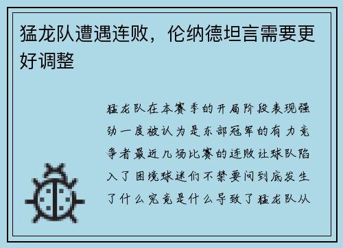 猛龙队遭遇连败，伦纳德坦言需要更好调整