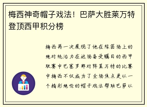 梅西神奇帽子戏法！巴萨大胜莱万特登顶西甲积分榜