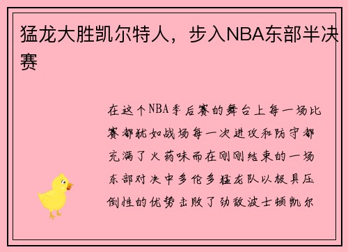 猛龙大胜凯尔特人，步入NBA东部半决赛