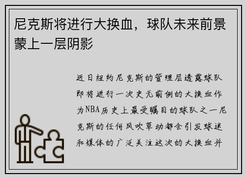 尼克斯将进行大换血，球队未来前景蒙上一层阴影