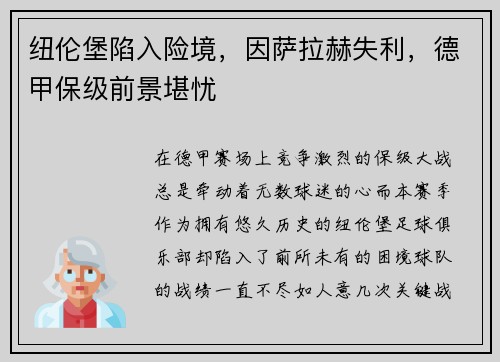 纽伦堡陷入险境，因萨拉赫失利，德甲保级前景堪忧