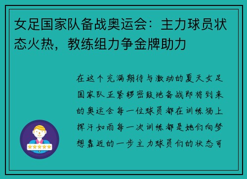 女足国家队备战奥运会：主力球员状态火热，教练组力争金牌助力