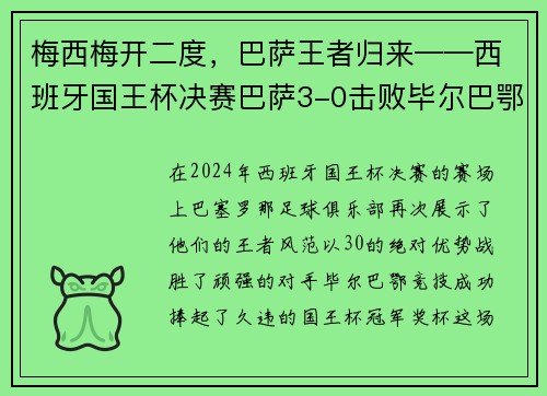 梅西梅开二度，巴萨王者归来——西班牙国王杯决赛巴萨3-0击败毕尔巴鄂竞技