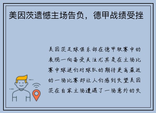 美因茨遗憾主场告负，德甲战绩受挫