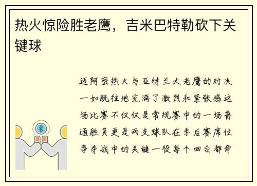 热火惊险胜老鹰，吉米巴特勒砍下关键球
