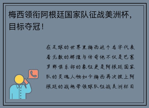 梅西领衔阿根廷国家队征战美洲杯，目标夺冠！