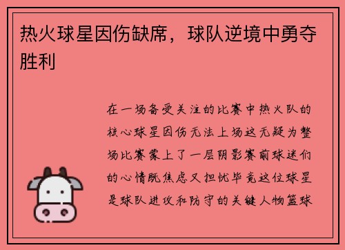 热火球星因伤缺席，球队逆境中勇夺胜利