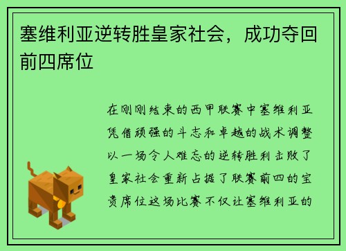 塞维利亚逆转胜皇家社会，成功夺回前四席位
