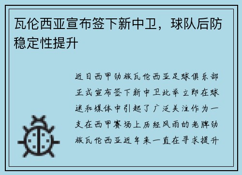 瓦伦西亚宣布签下新中卫，球队后防稳定性提升