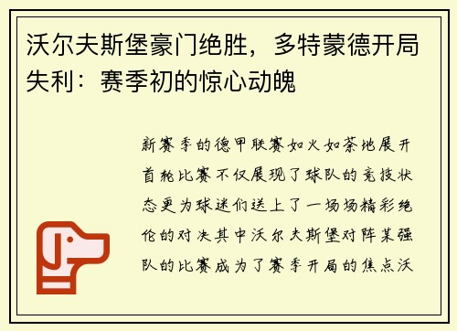 沃尔夫斯堡豪门绝胜，多特蒙德开局失利：赛季初的惊心动魄