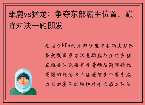 雄鹿vs猛龙：争夺东部霸主位置，巅峰对决一触即发