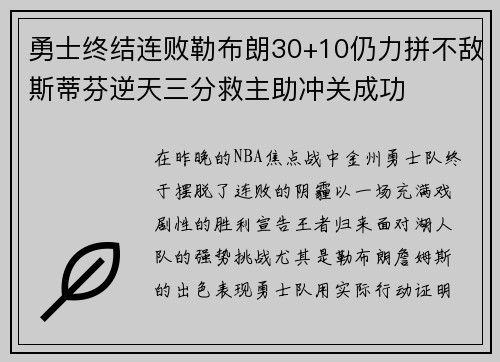 勇士终结连败勒布朗30+10仍力拼不敌斯蒂芬逆天三分救主助冲关成功
