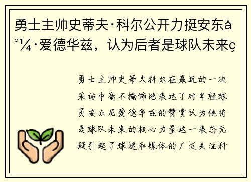 勇士主帅史蒂夫·科尔公开力挺安东尼·爱德华兹，认为后者是球队未来的核心力量