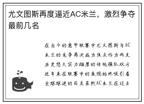 尤文图斯再度逼近AC米兰，激烈争夺最前几名