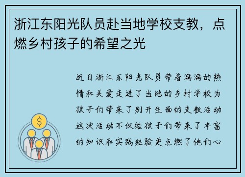 浙江东阳光队员赴当地学校支教，点燃乡村孩子的希望之光