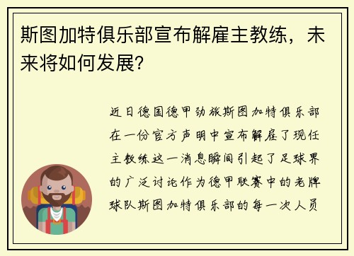 斯图加特俱乐部宣布解雇主教练，未来将如何发展？