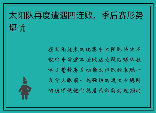 太阳队再度遭遇四连败，季后赛形势堪忧