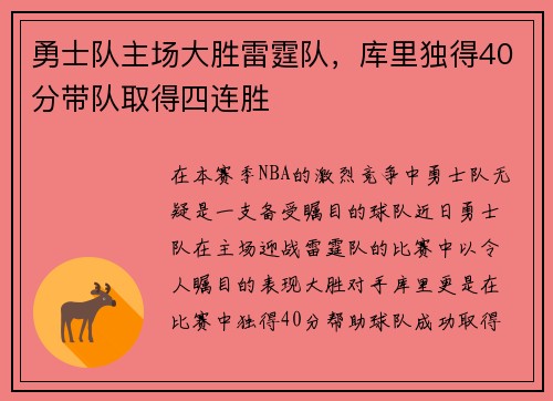 勇士队主场大胜雷霆队，库里独得40分带队取得四连胜