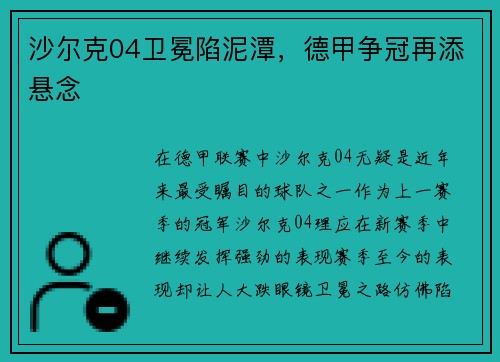 沙尔克04卫冕陷泥潭，德甲争冠再添悬念