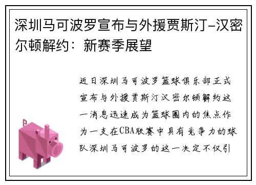 深圳马可波罗宣布与外援贾斯汀-汉密尔顿解约：新赛季展望
