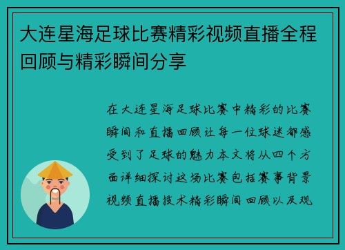 大连星海足球比赛精彩视频直播全程回顾与精彩瞬间分享