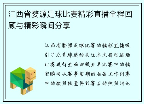 江西省婺源足球比赛精彩直播全程回顾与精彩瞬间分享