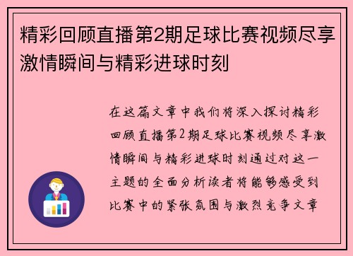 精彩回顾直播第2期足球比赛视频尽享激情瞬间与精彩进球时刻